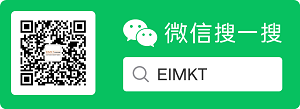 EIMKT微信公眾號，搜一搜關注我們